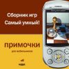 Примочки для мобильников. Сборник игр. Самый умный