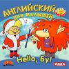 Поиграйка. Hello, Бу! Английский для малышей