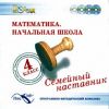 Семейный наставник. Математика. Начальная школа. 4 класс