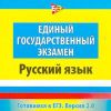 Единый государственный экзамен: Русский язык / Готовимся к ЕГЭ. Версия 2.0