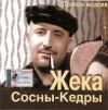 Жека: Сосны-кедры