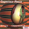 Игорь Саруханов: Скрипка-лиса