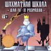 Шахматная школа для IV-II разрядов