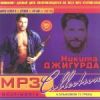 Никита Джигурда (mp3)