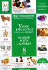 Уроки биологии Кирилла и Мефодия. Человек и его здоровье. 8 класс