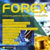 FOREX. Учебник для начинающих трейдеров