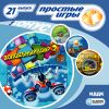 Простые игры вып21