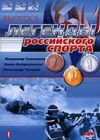 Легенды Российского Спорта в5 DVD