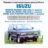 Ремонт и эксплуатация автомобиля. Isuzu 1984-1995 гг. выпуска