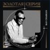 Ray Charles: Золотая серия