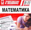 Экспресс-подготовка к экзамену. Математика 9-11 класс