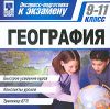 Экспресс-подготовка к экзамену. География. 9-11 класс