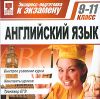 Экспресс-подготовка. Английский. 9-11 классы