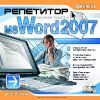 Репетитор MS Word 2007