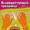 Бомбина Клавиатурный тренажер для школьников