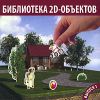 Библиотека 2D-объектов. Выпуск 1