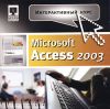 Интерактивный курс Microsoft Access 2003