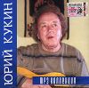 Юрий Кукин (mp3)