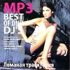 Best Of DNB DJ'S. Ломаная траектория (mp3)