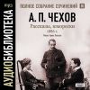 Аудиобиблиотека. Чехов Антон Павлович. Полное собрание сочинений. Том 9. Рассказы и юморески. 1886 год