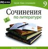 Сочинения по литературе. 9 класс