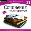 Сочинения по литературе. 11 класс