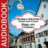 Аудиокнига. Линдгрен Астрид. «Малыш и Карлсон, который живет на крыше», «Рони – дочь разбойника»