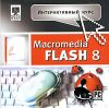 Интерактивный курс. Macromedia FLASH 8