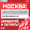 Москва: инструкция по применению