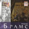 Галерея классической музыки. Часть 2. Иоганнес Брамс