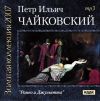 Золотая коллекция 2007. Чайковский Петр Ильич. Ромео и Джульетта (mp3)