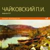 Русские композиторы. Чайковский Петр Ильич. Лучшие произведения. Вер. 2.0