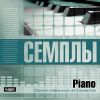 Семплы. Piano. Сборник клавишных инструментов