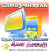 Программирование для детей. Самоучитель