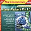 Самоучитель TeachPro Adobe Premiere Pro 1.5