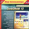 Самоучитель TeachPro CorelDRAW 12