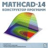 Mathcad 14. Конструктор программ