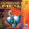 Сломанный меч. Часть 2. Дымящееся зеркало