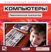 Компьютеры. Персональный компьютер