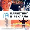 Маркетинг и реклама