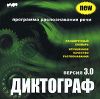 Диктограф. Версия 3.0