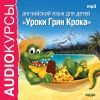 Аудиокурсы. Английский язык для детей. Уроки Грин Крока