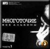 Многоточие. Все альбомы. Диск 1 (mp3)