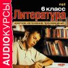 Аудиокурсы. Литература 6 класс. Краткое изложение произведений