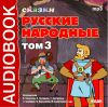 Аудиокнига. Русские народные сказки. Том 3