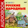Аудиокнига. Русские народные сказки. Том 4