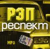 Рэп респект (mp3)