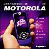 Мой телефон 2.0. Motorola