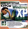 Компьютерные курсы. Обучение работе в OC Windows XP