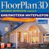 FloorPlan 3D Библиотеки Интерьеров
